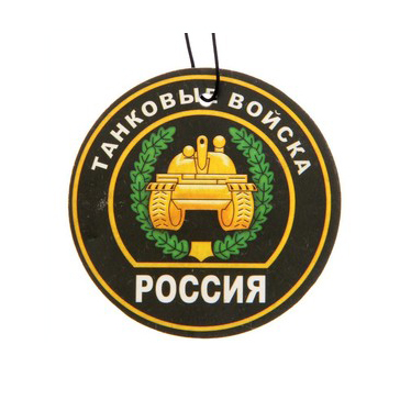 Ароматизатор в авто серия ARMY "Танковые войска". Фото №2