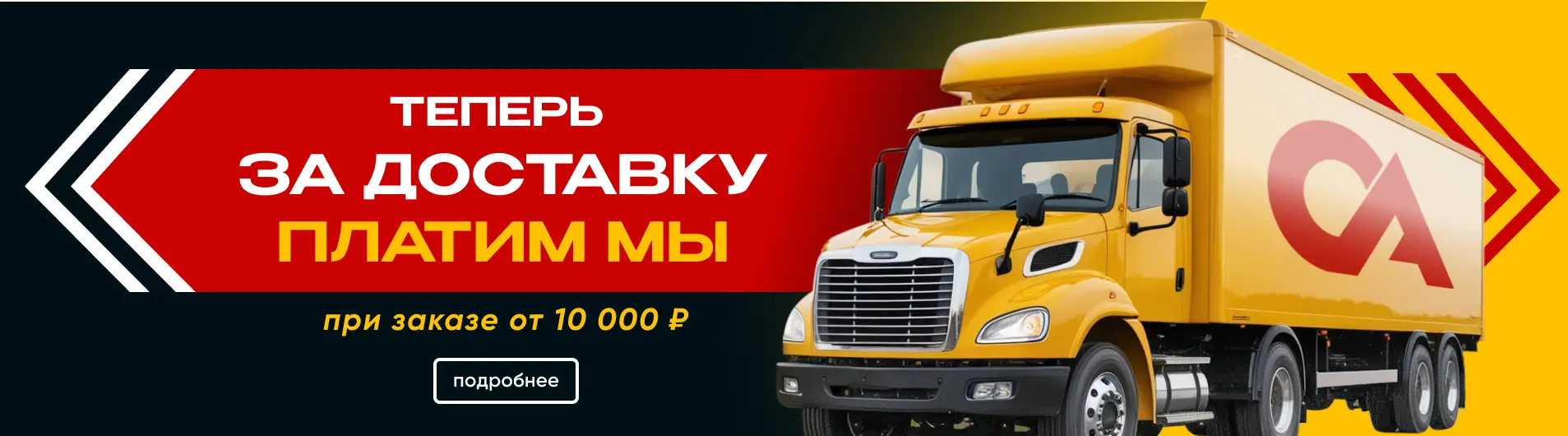 Теперь за доставку платим мы!