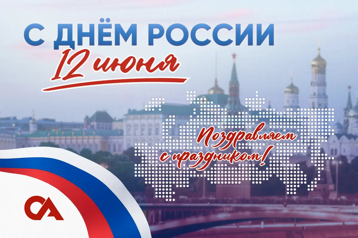 Поздравляем с Днем России!