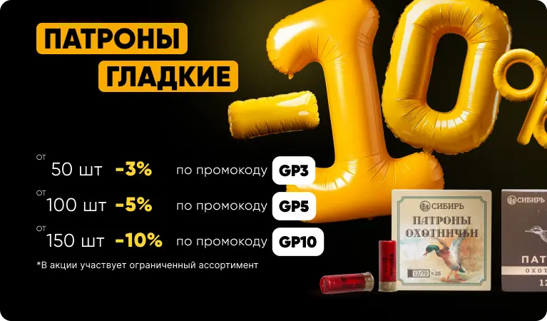 Скидка на гладкие патроны от количества