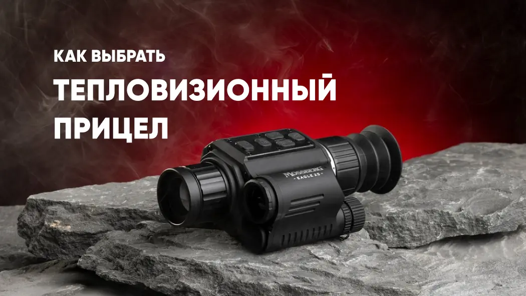 Как выбрать тепловизор для охоты: особенности, ТОП-5 лучших