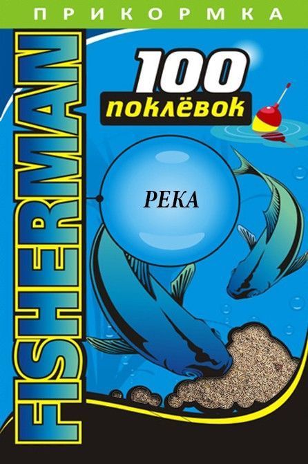 Прикормка летняя "100 Поклевок" Fisherman Река (1 уп.-900гр.). Фото №1