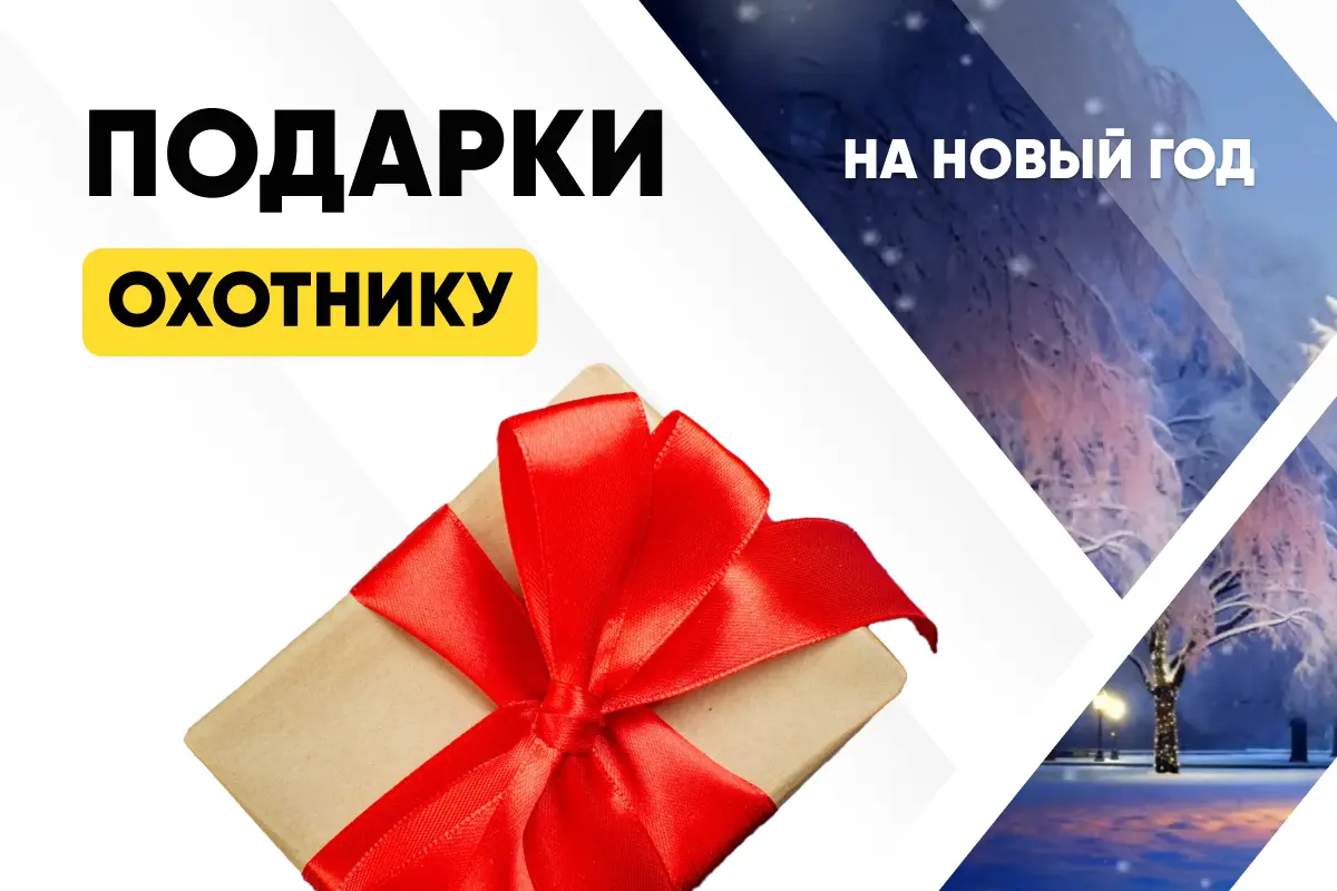 Лучший подарок охотнику: что дарить на Новый 2026 год — Топ идей Лучший подарок охотнику: что дарить на Новый 2026 год — Топ идей