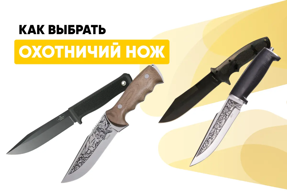 Какой охотничий нож выбрать: виды, формы, длина, сталь, угол заточки