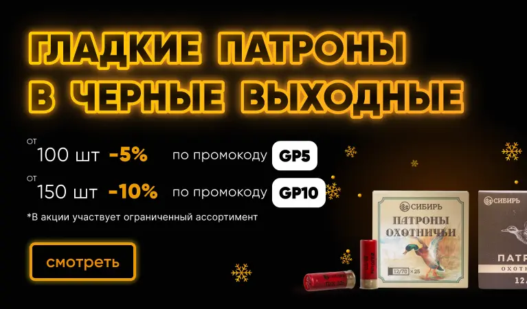 Скидка на гладкие патроны от количества