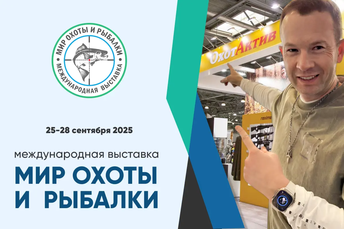 Приглашаем окунуться в Мир охоты и рыбалки!