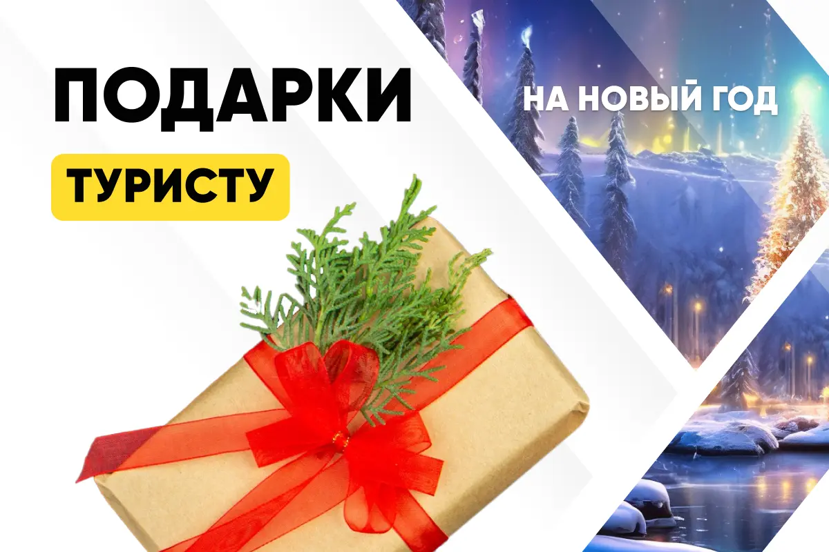 Топ ценных подарков туристу: что подарить путешественнику на Новый год Топ ценных подарков туристу: что подарить путешественнику на Новый год