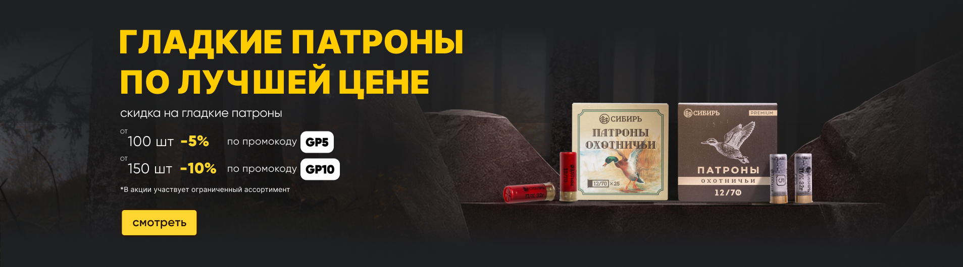 Скидка на гладкие патроны от количества