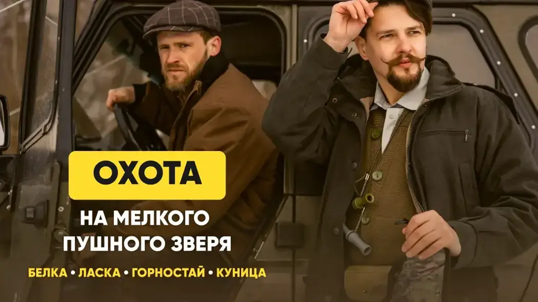 Охота на мелкого пушного зверя: виды дичи, способы, сроки