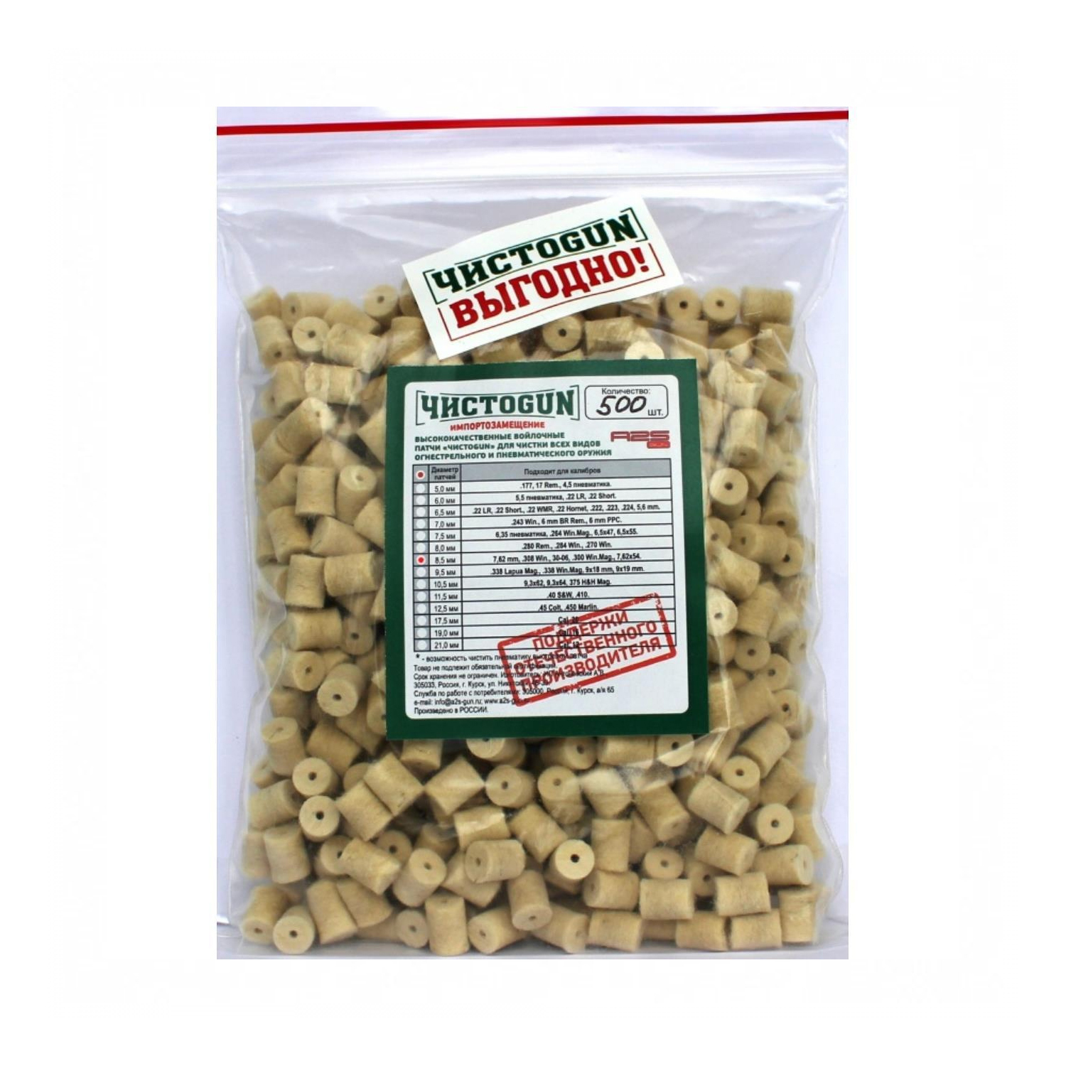 Войлочные патчи ЧИСТОGUN, 7,62 mm, .308 Win., 30-06, .300 Win.Mag., 7,62х54., д, 8,5 мм, 500  шт./уп