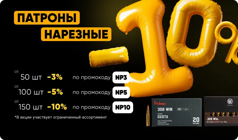 Скидка на нарезные патроны от количества