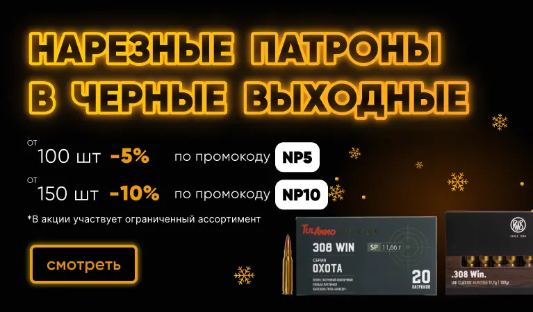 Скидка на нарезные патроны от количества
