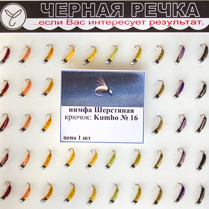 Нимфа Шерстяная №16 (Kumho) (50 шт.). Фото №1