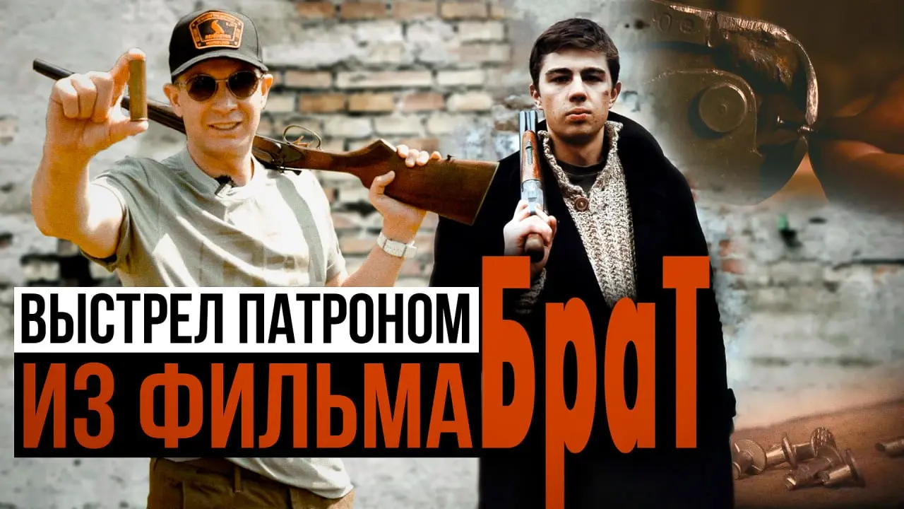 Патрон из фильма "Брат"