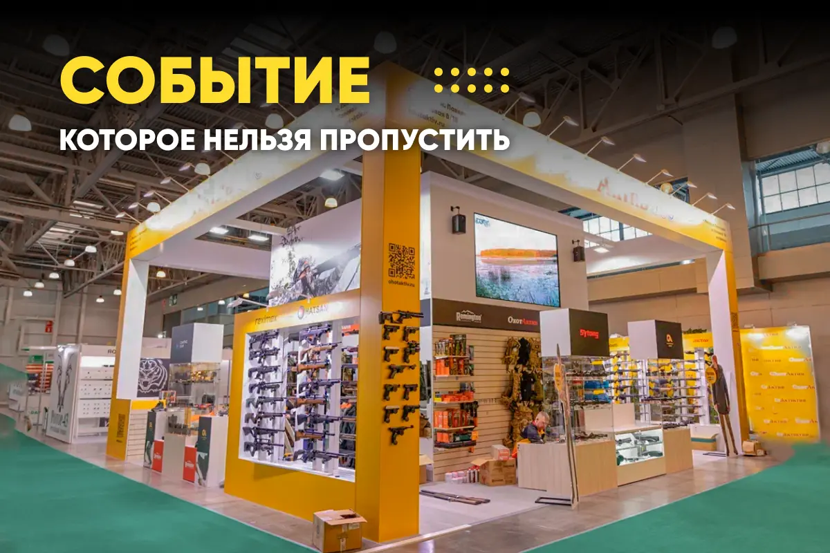 Событие, которое нельзя пропустить! Выставка Охота и Рыбалка 2024 в Москве
