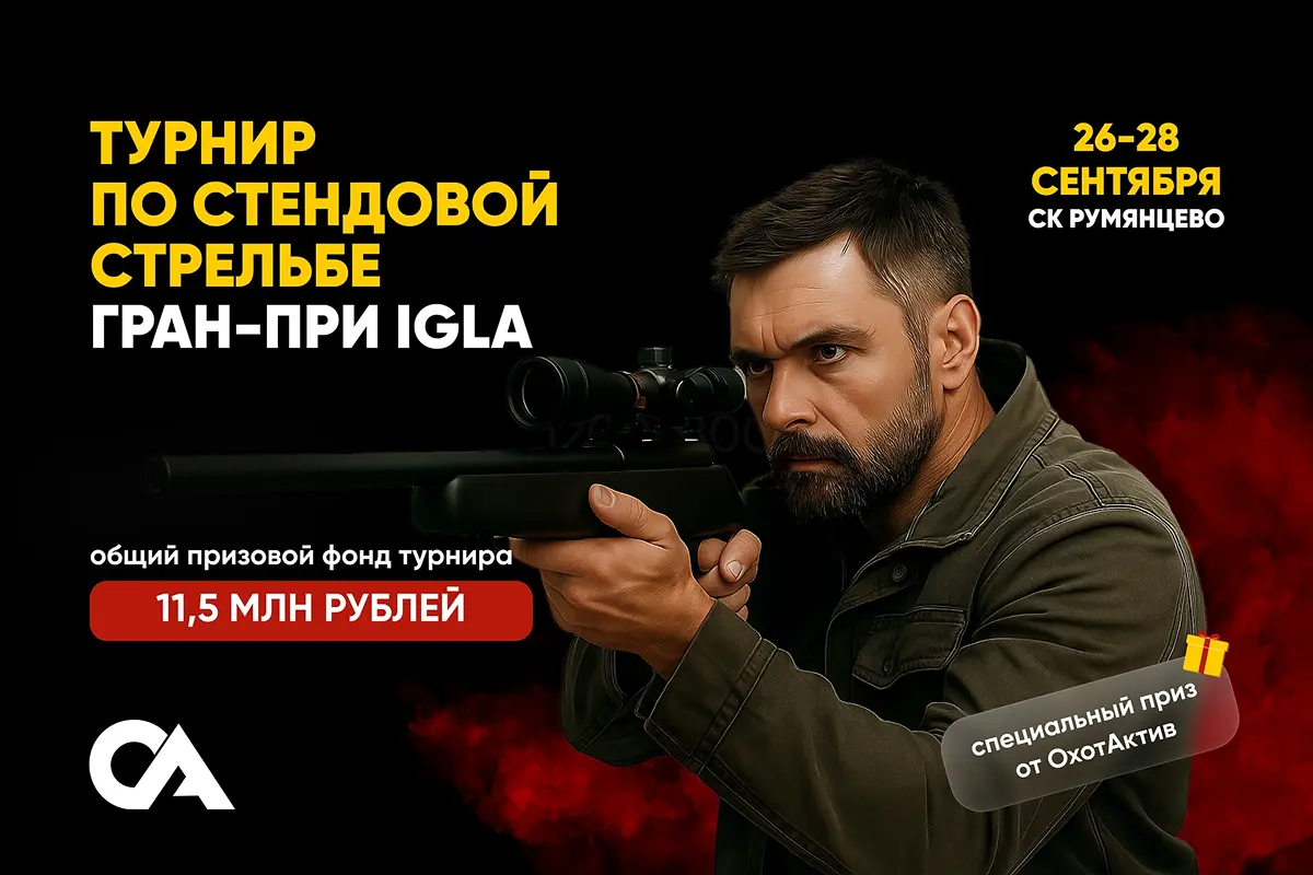 Турнир по стендовой стрельбе "Гран-при IGLA" Турнир по стендовой стрельбе "Гран-при IGLA"