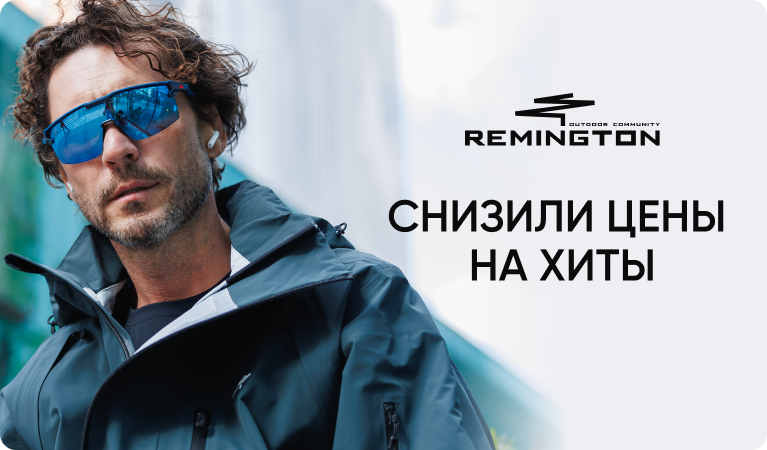 Снизили цены на хиты Remington