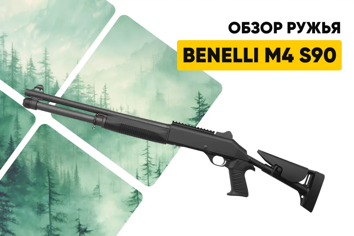Особенности ружья Benelli M4 S90: обзор охотничьего полуавтомата Особенности ружья Benelli M4 S90: обзор охотничьего полуавтомата
