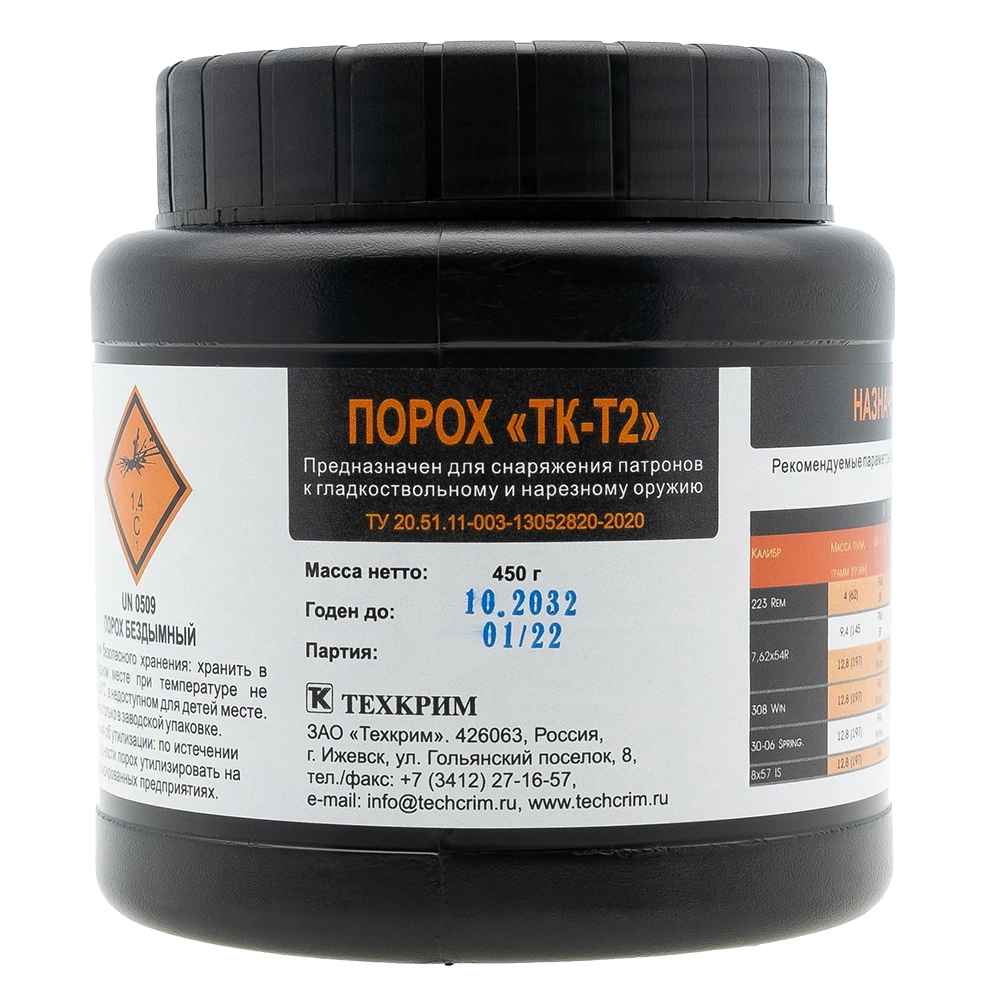 Порох ТК-Т2 (450гр) (ООН 0509 порох бездымный 1,4С). Фото №1