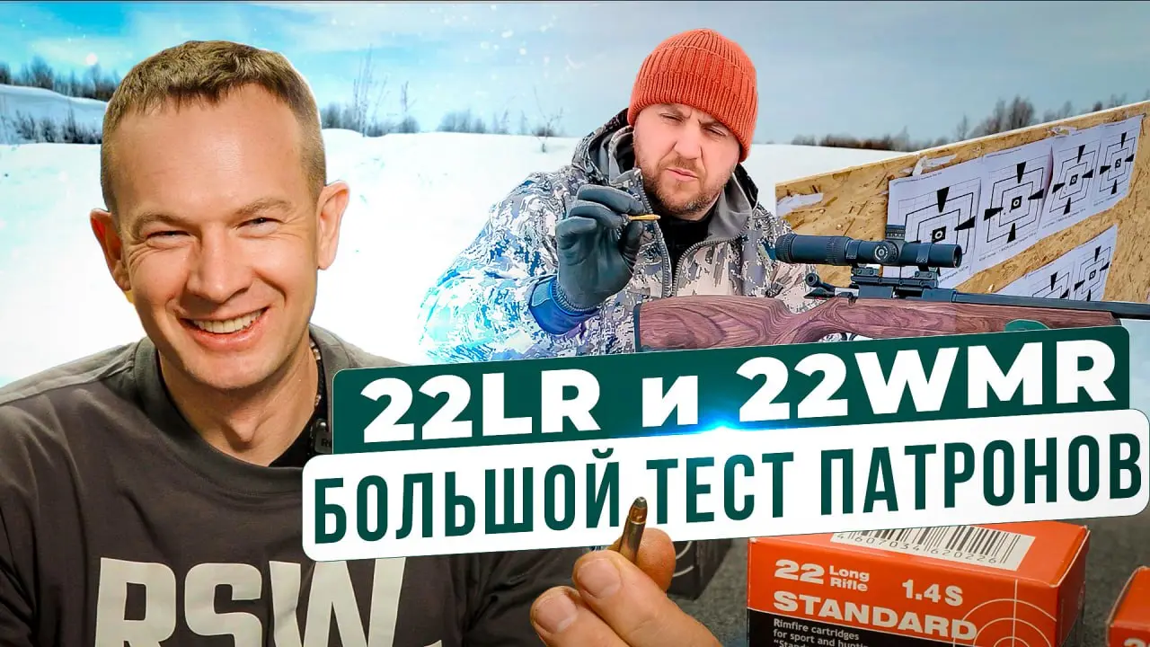 Тест патронов 22 LR и 22 WMR.