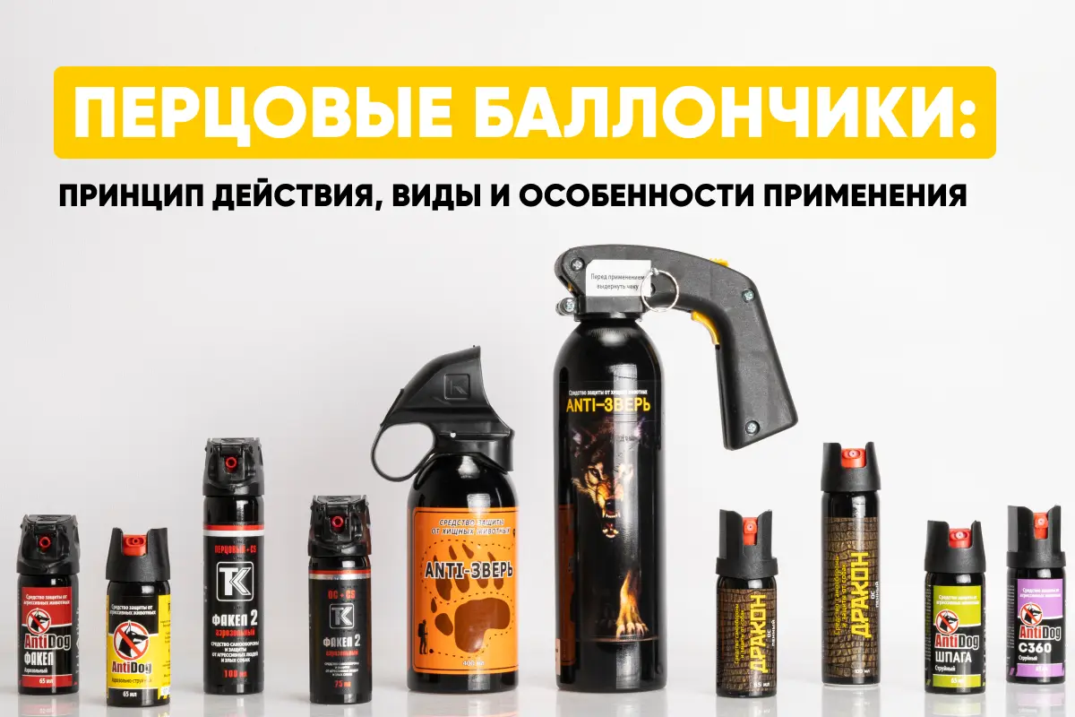 Перцовые баллончики как средство самообороны
