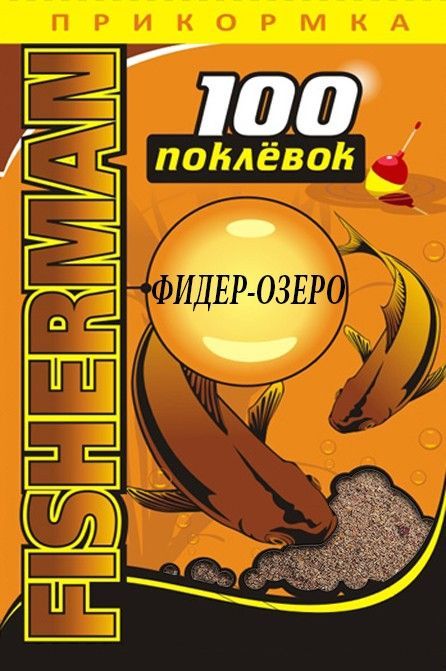 Прикормка летняя "100 Поклевок" Fisherman Универсальная (1 уп.-900гр.). Фото №2