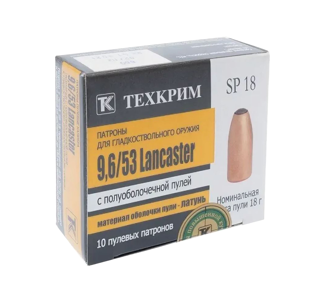 Патрон пулевой Техкрим 9,6/53 Lancaster SP 18 латунь повыш.куч. (в пачке 10 шт.) (коробка 480 шт)