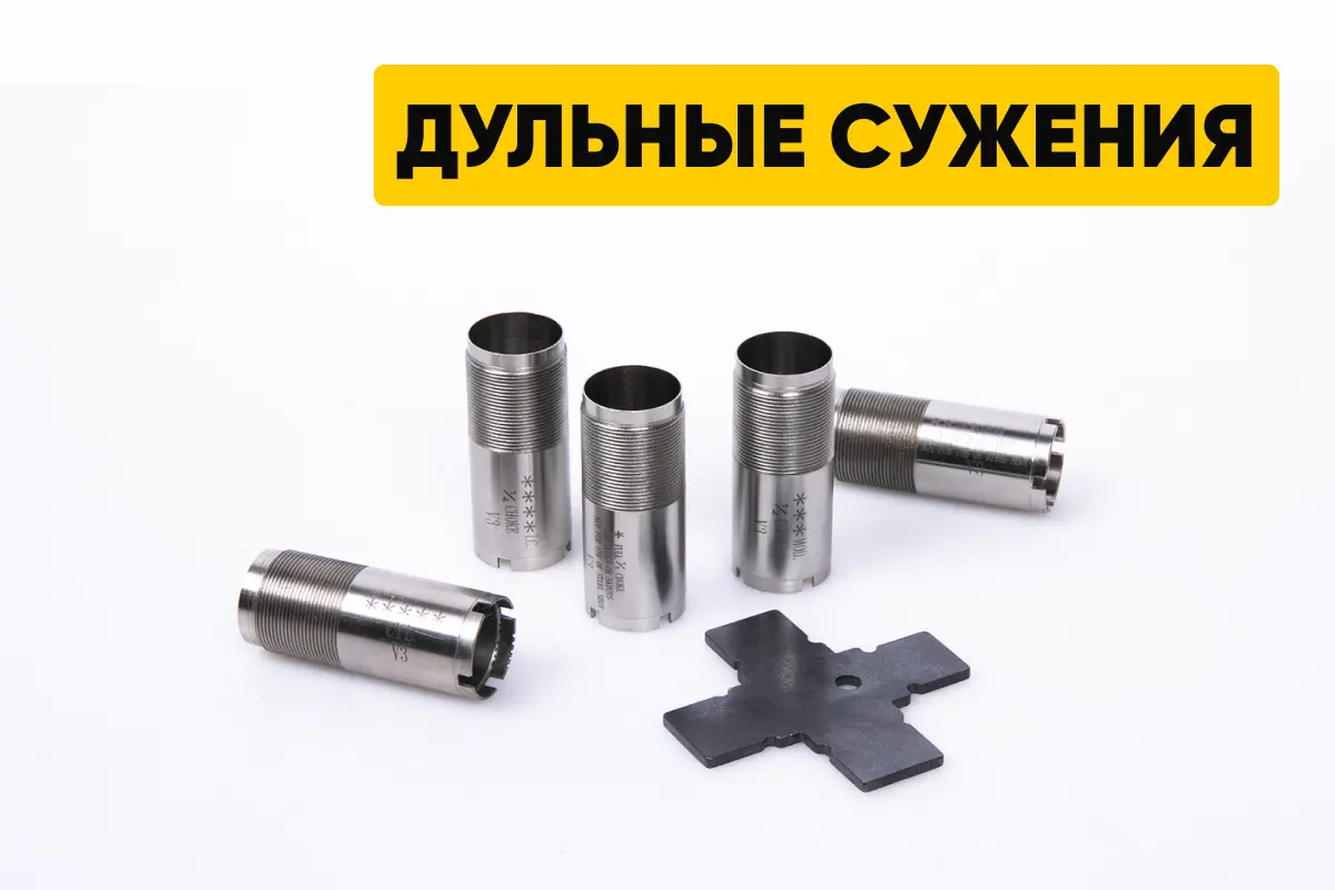 Дульные сужения: принципы работы, виды