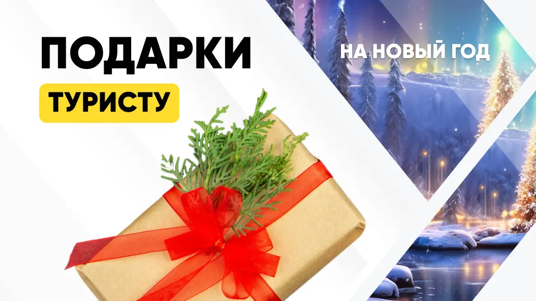 Топ ценных подарков туристу: что подарить путешественнику на Новый год