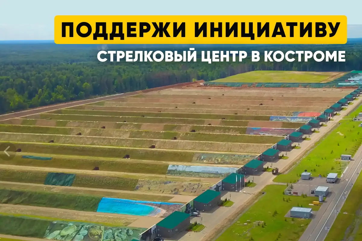 Поддержи инициативу: стрелковый центр в Костроме