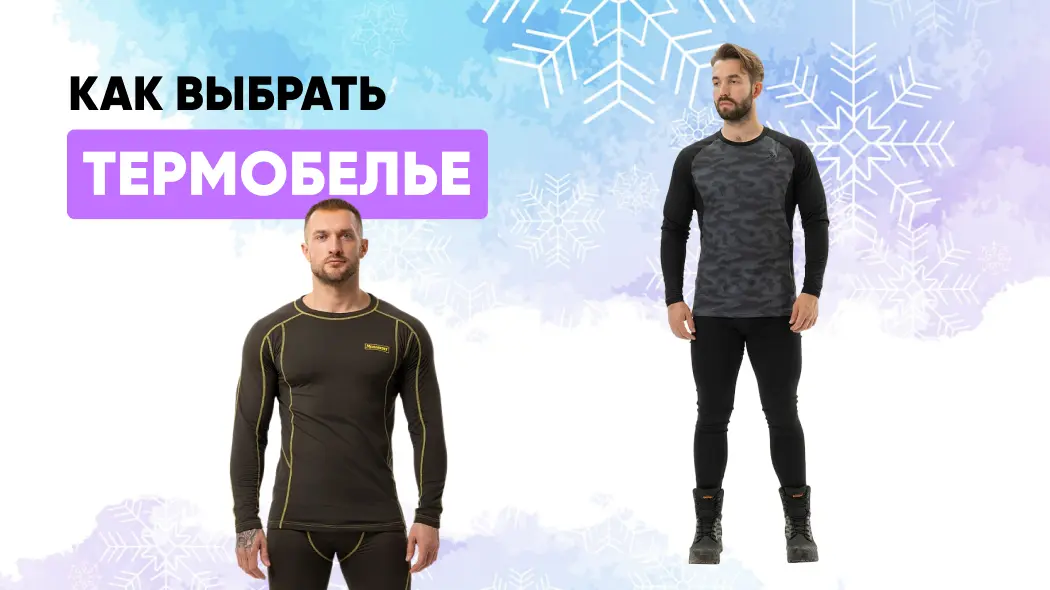 Как выбрать и правильно носить термобелье: состав, материалы, уход