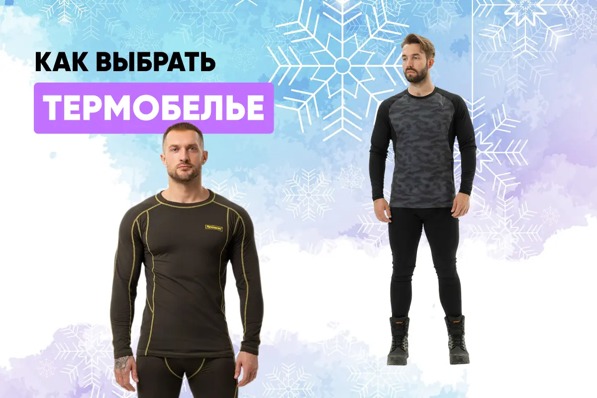 Как выбрать и правильно носить термобелье: состав, материалы, уход Как выбрать и правильно носить термобелье: состав, материалы, уход