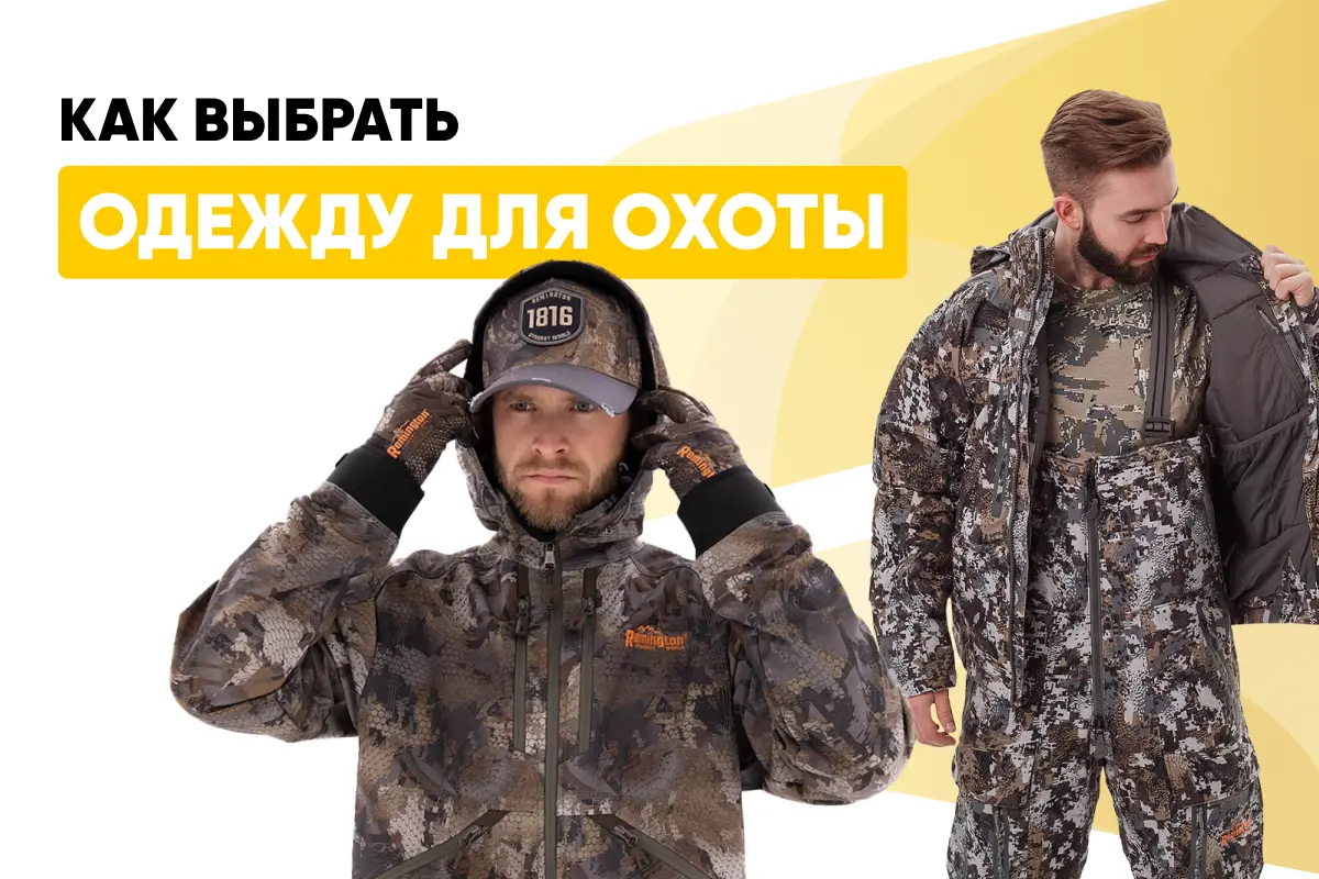 Как выбрать охотничью одежду: сезонность, материалы, функциональность и уход Как выбрать охотничью одежду: сезонность, материалы, функциональность и уход