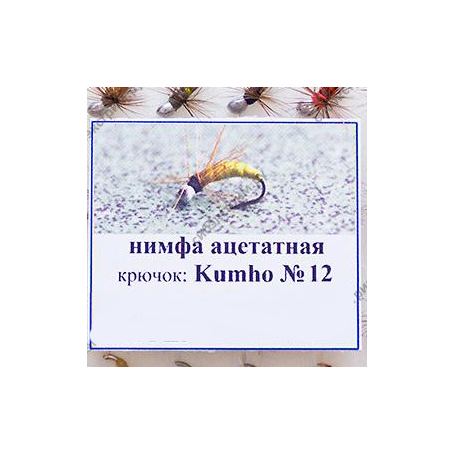 Нимфа Ацетатная №12 (Kumho) (50 шт.). Фото №1