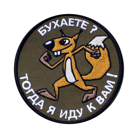 Брелок "Бухаете, я иду к вам". Фото №2