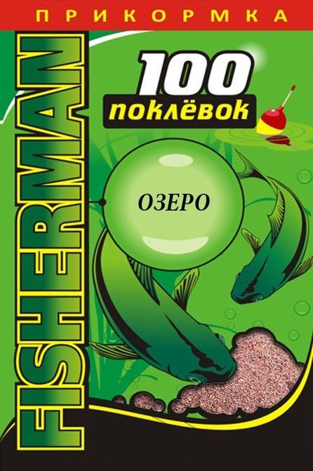 Прикормка летняя "100 Поклевок" Fisherman Озеро (1 уп.-900гр.). Фото №2