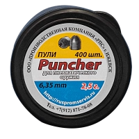 Пули для пневматического оружия Puncher 6,35 мм. (400 шт.) 2,5 гр.