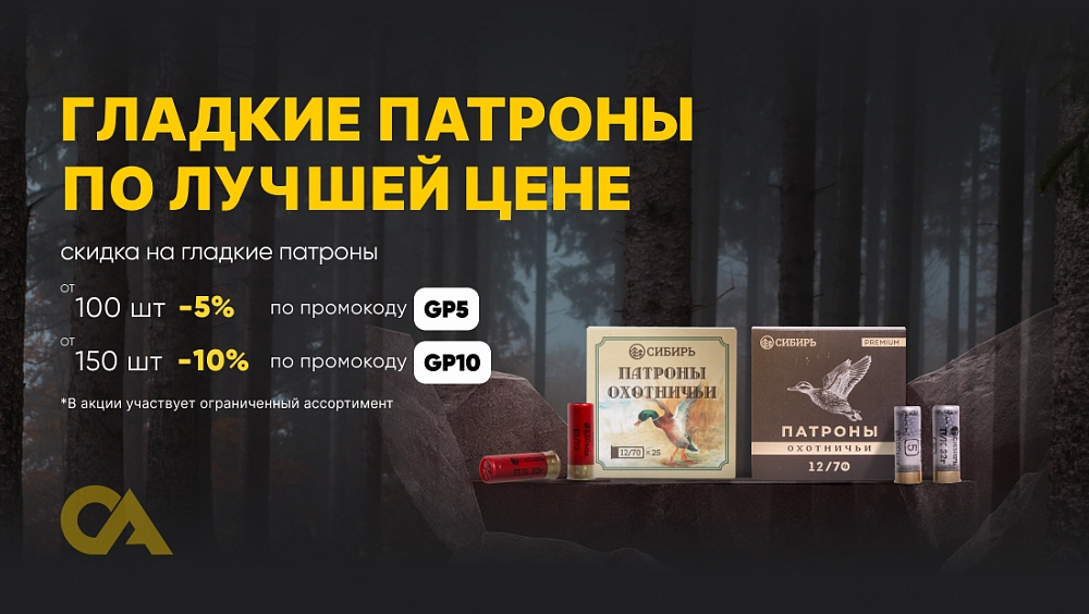 Скидка на гладкие патроны от количества