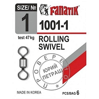 Вертлюг Fanatik 1001 №1 (6 шт)