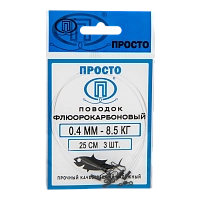 Поводок Флюорокарбоновый 0,4мм, 25см, 8,5кг  (3шт. упак)