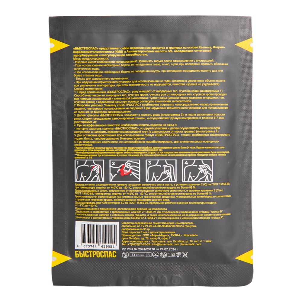 Средство (в гранулах) гемостатическое стерильное перевязочное "Быстроспас" на основе каолина, 35 гр. Фото №2 Средство (в гранулах) гемостатическое стерильное перевязочное "Быстроспас" на основе каолина, 35 гр. Фото №2