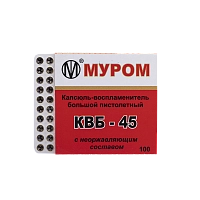 Капсюль "КВБ 45" пистолетный 1 шт  (100 шт в пачке) 