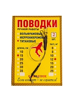 Поводок Титановый дл.25см, тест 20 кг, 2шт/уп (PT52-20-25)