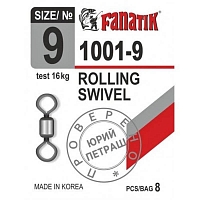 Вертлюг Fanatik 1001 №9 (8 шт)