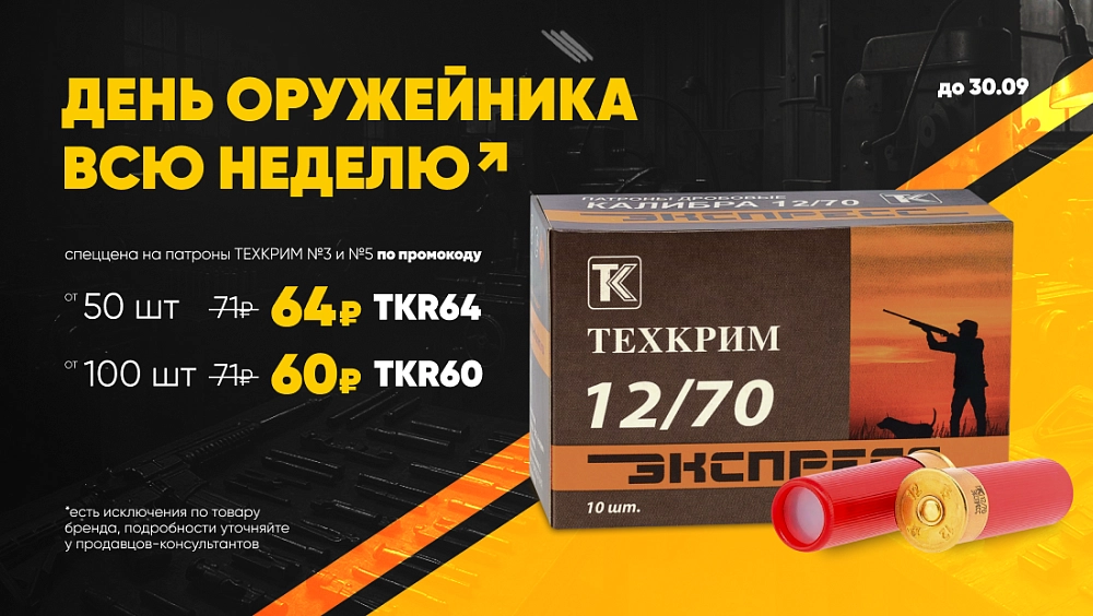Скидка на Техкрим ко Дню Оружейника