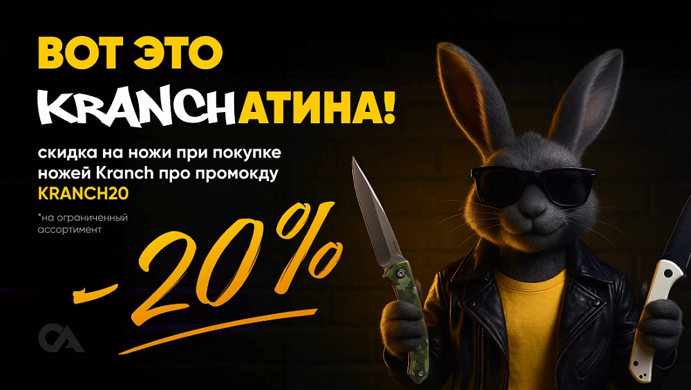 -20% на ножи при покупке ножей KRANCH