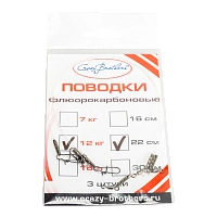 Поводок флюорокарбон Crazy Brathers 12кг, 22см (3шт.)