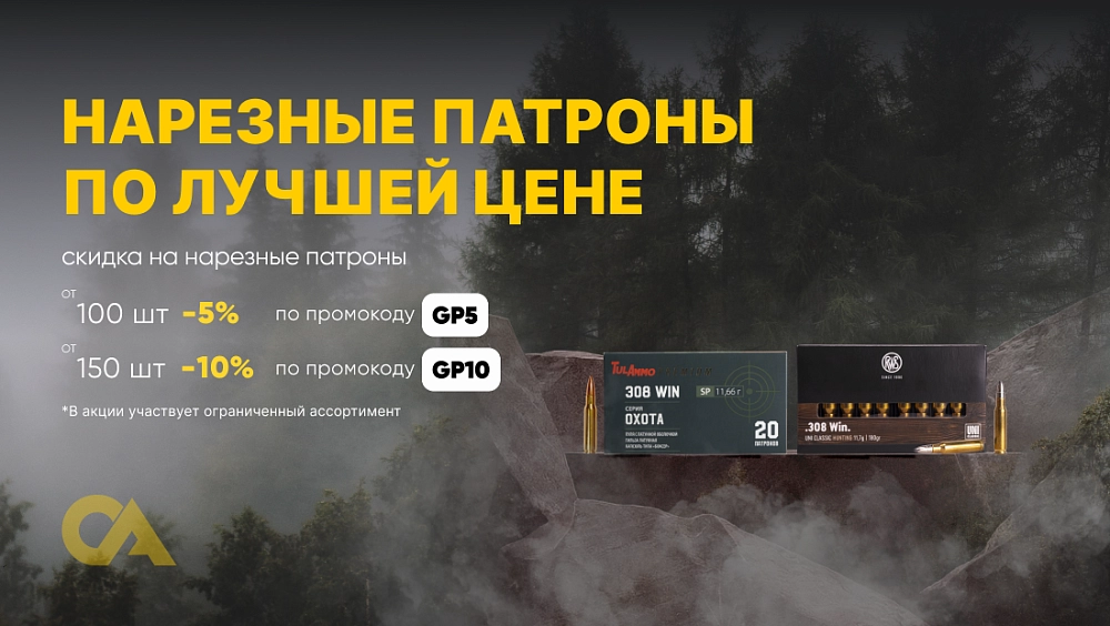 Скидка на нарезные патроны от количества