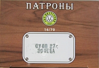 СКМ Патрон охотничий 16/70, 27 гр. пуля "Полева" подкалиб. п. Сокол