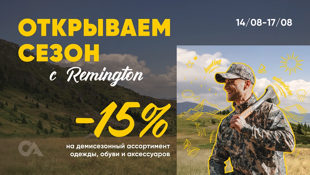 -15% на демисезонный ассортимент Remington